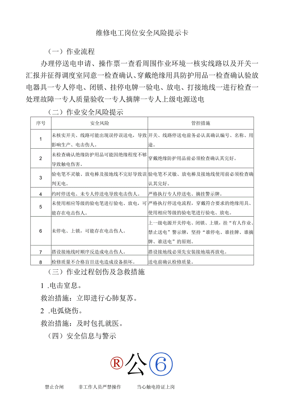 维修电工岗位安全风险提示卡.docx_第1页