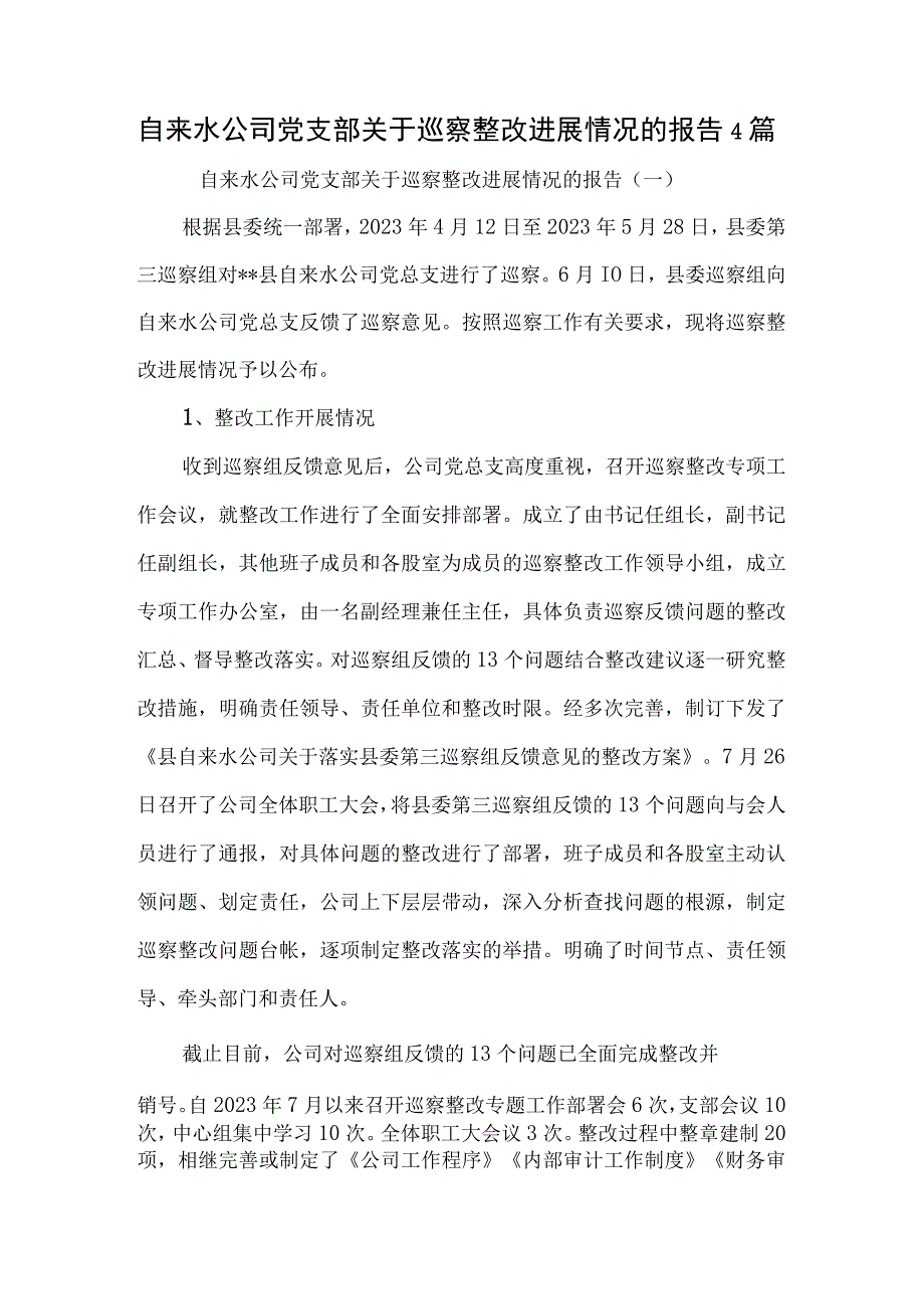 自来水公司党支部关于巡察整改进展情况的报告4篇.docx_第1页