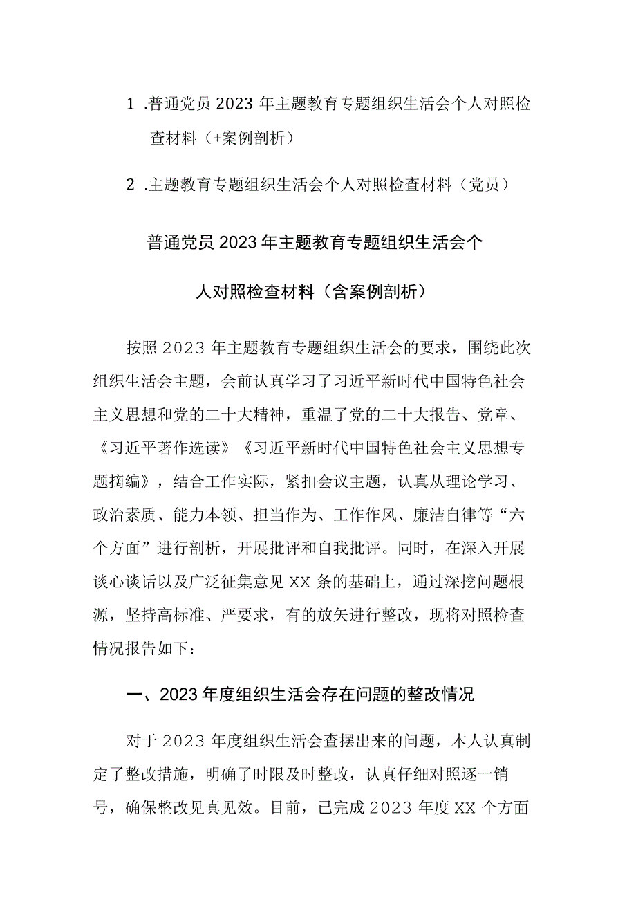 普通党员2023年主题教育专题组织生活会个人对照检查材料范文2篇（含案例剖析）.docx_第1页