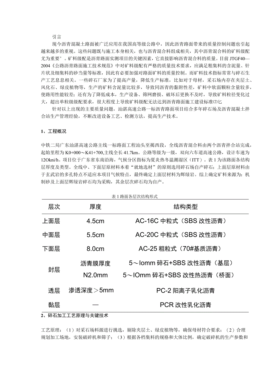 矿料级配对沥青混合料质量的影响与控制.docx_第1页