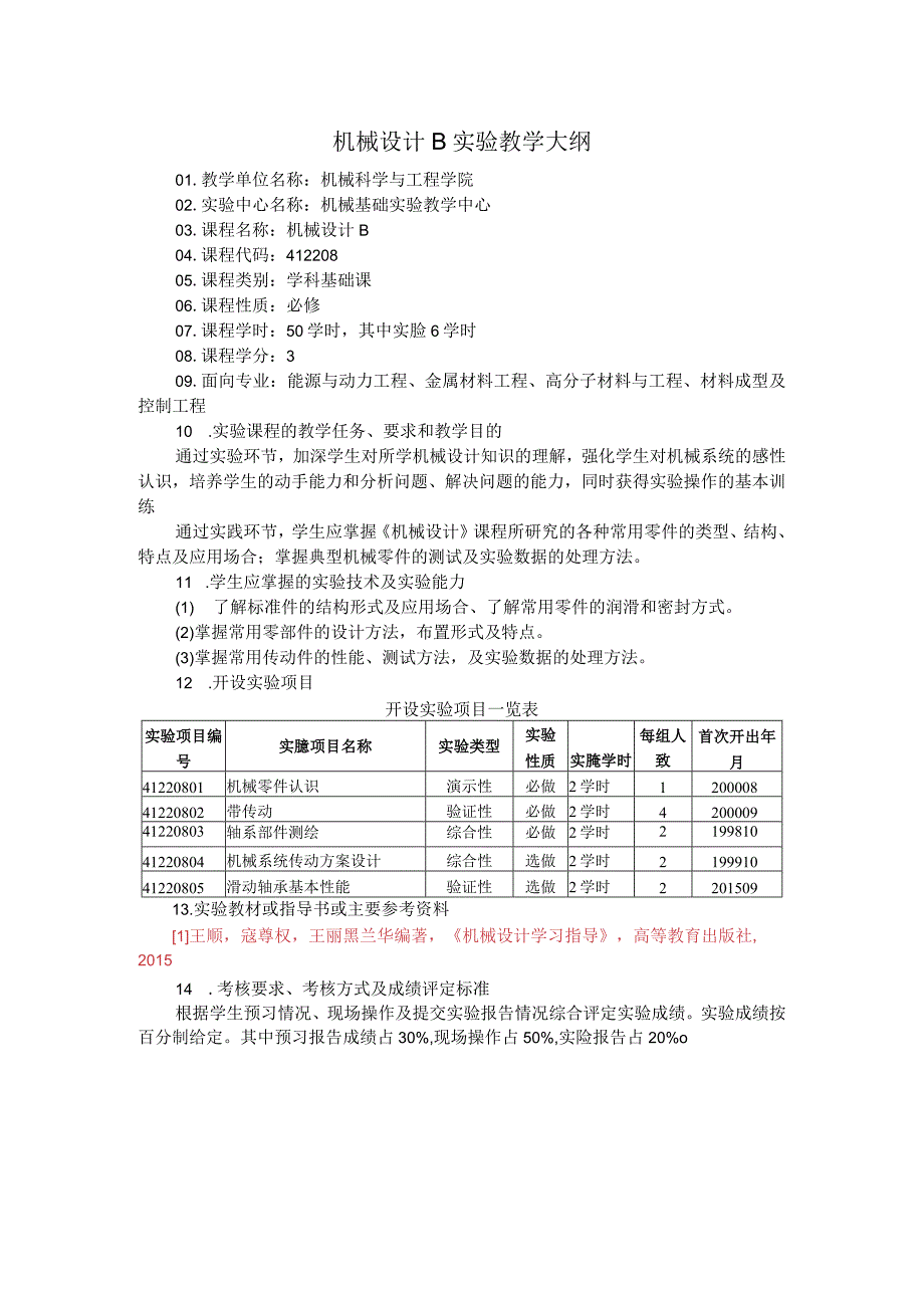 机械设计B实验教学大纲.docx_第1页