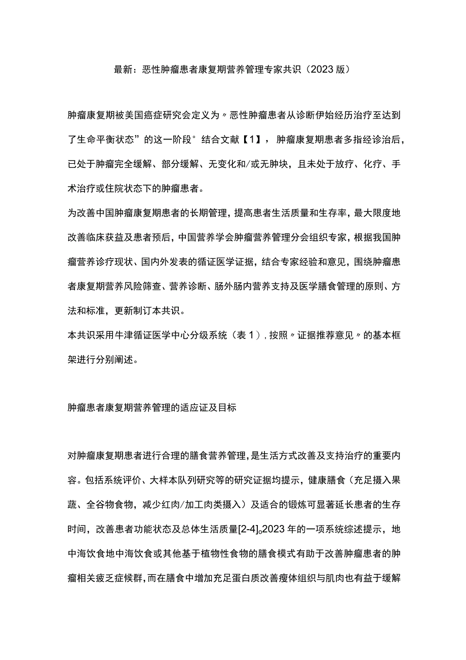 最新：恶性肿瘤患者康复期营养管理专家共识( 2023 版).docx_第1页