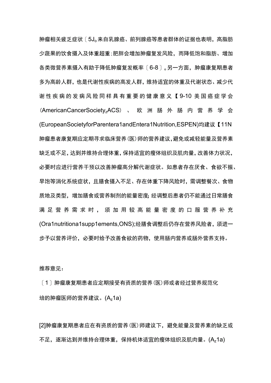 最新：恶性肿瘤患者康复期营养管理专家共识( 2023 版).docx_第2页