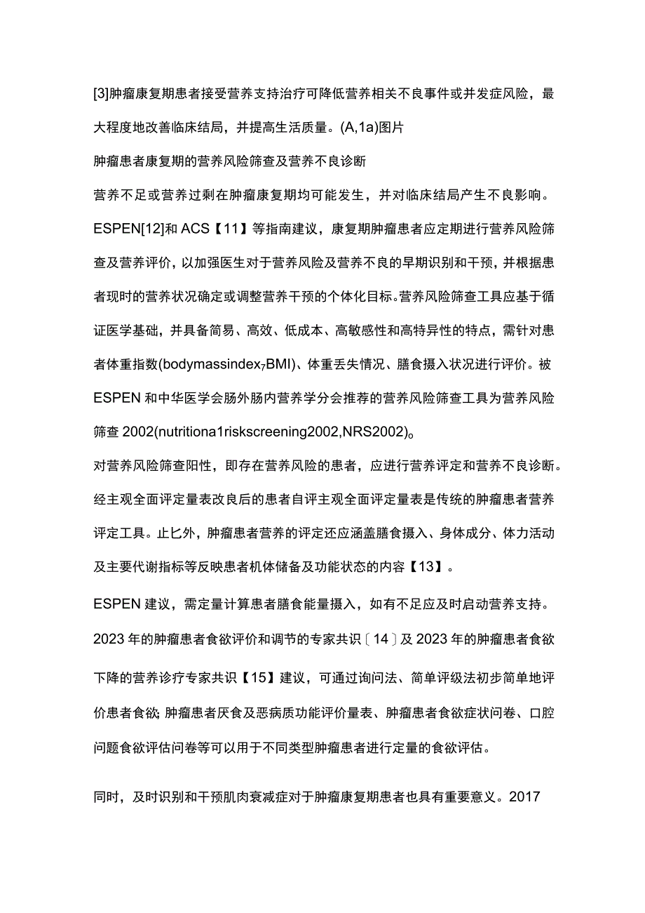 最新：恶性肿瘤患者康复期营养管理专家共识( 2023 版).docx_第3页