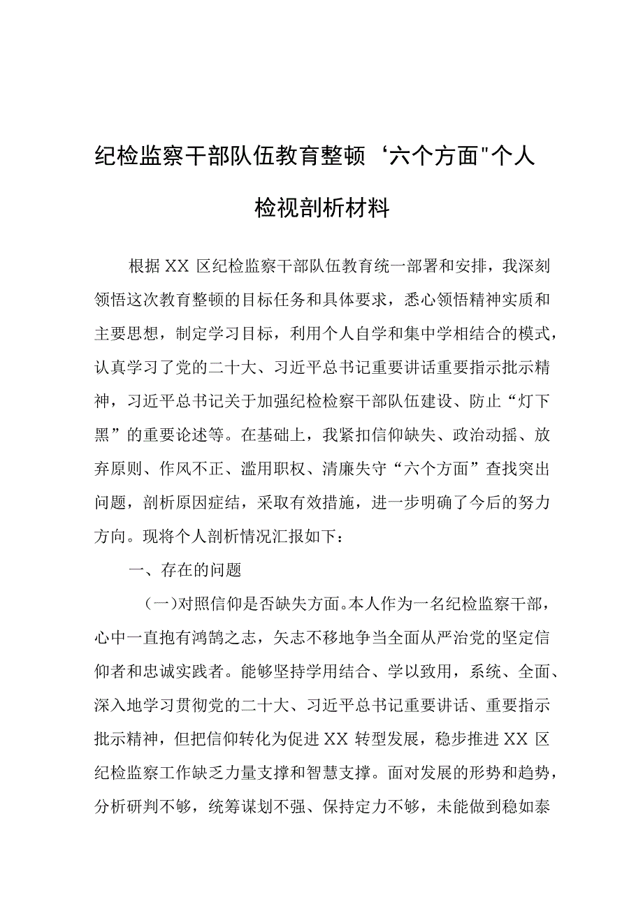 纪检监察干部队伍教育整顿“六个方面”个人检视剖析材料.docx_第1页