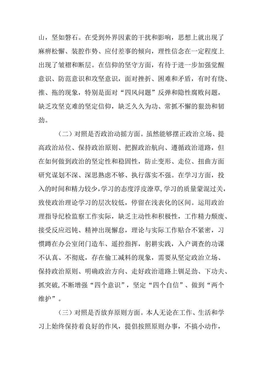 纪检监察干部队伍教育整顿“六个方面”个人检视剖析材料.docx_第2页