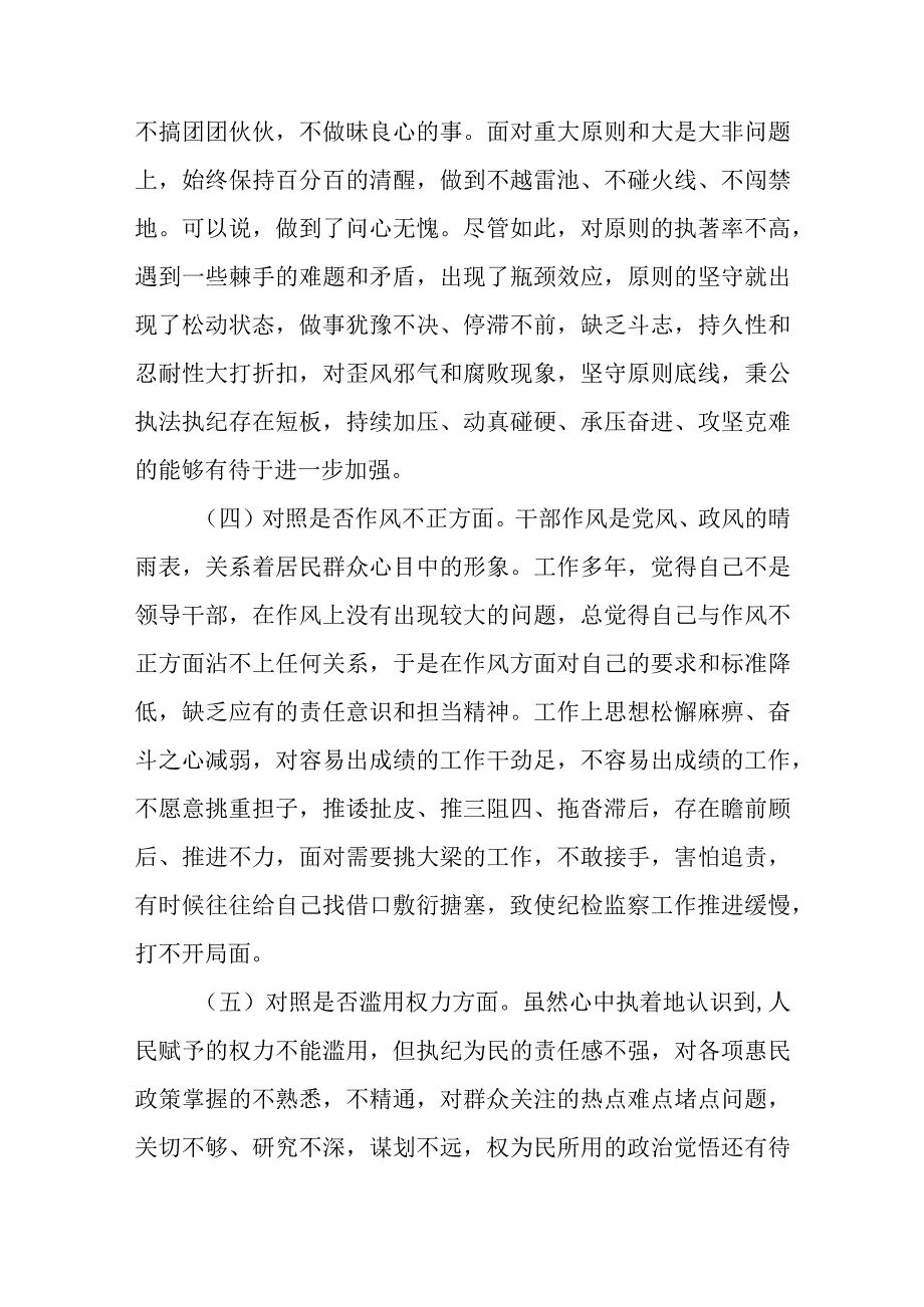 纪检监察干部队伍教育整顿“六个方面”个人检视剖析材料.docx_第3页