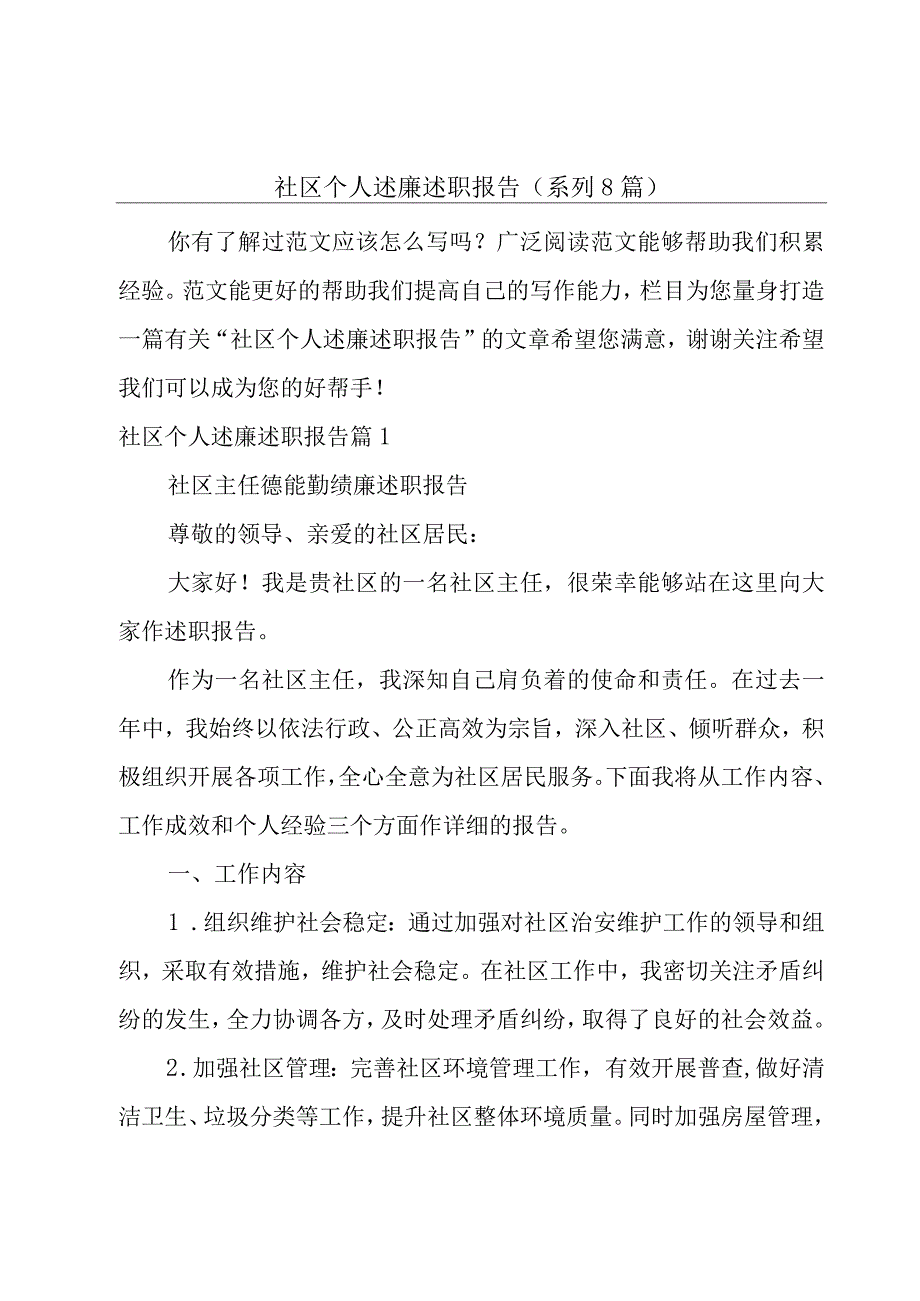 社区个人述廉述职报告(系列8篇).docx_第1页