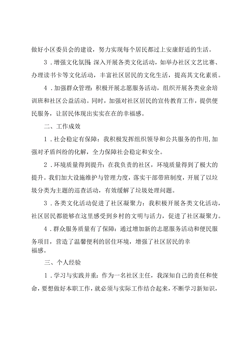 社区个人述廉述职报告(系列8篇).docx_第2页