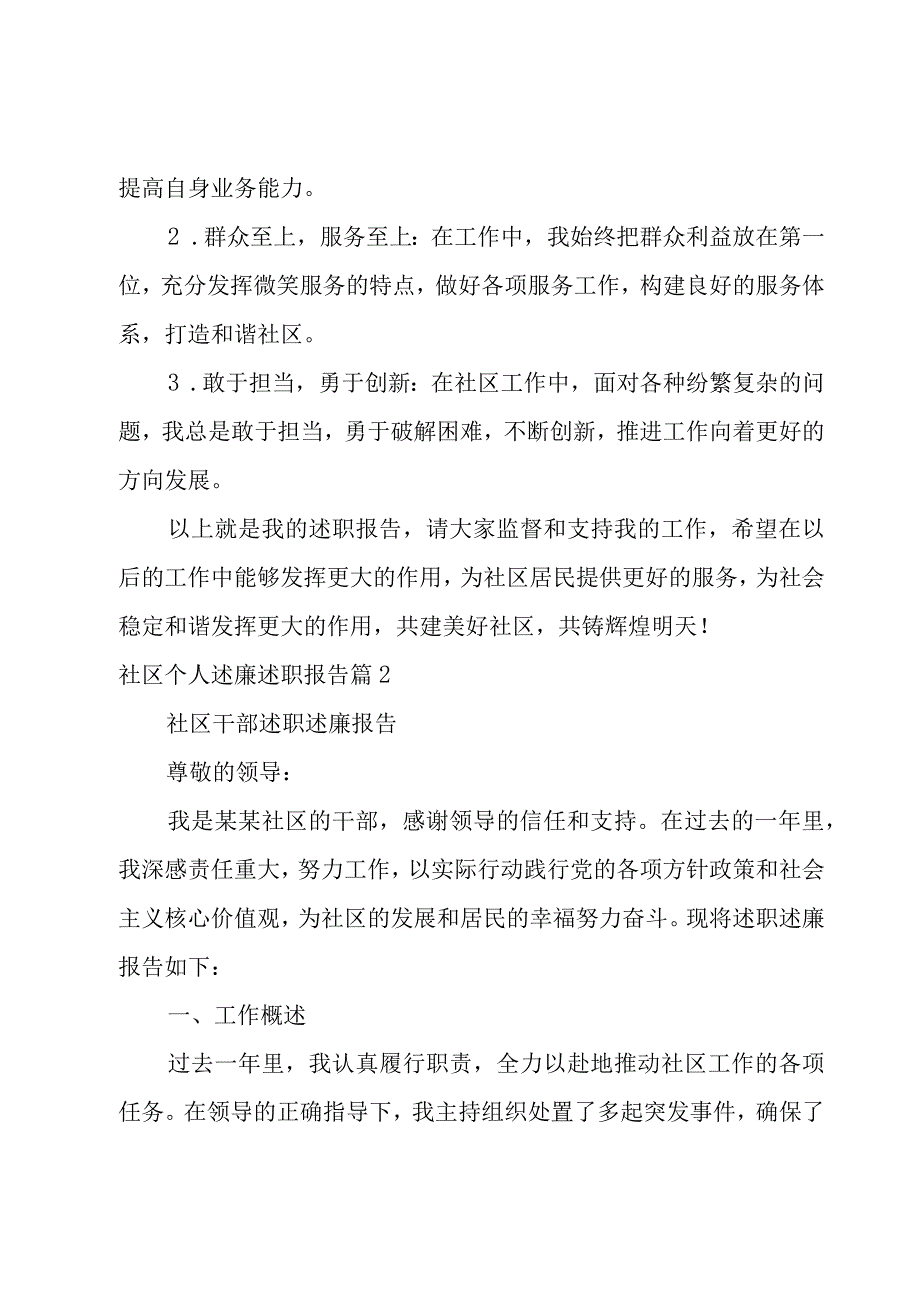 社区个人述廉述职报告(系列8篇).docx_第3页