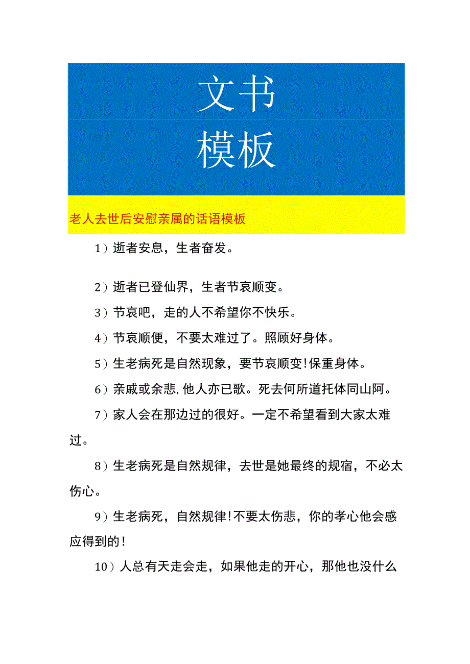 老人去世后安慰亲属的话语模板.docx_第1页