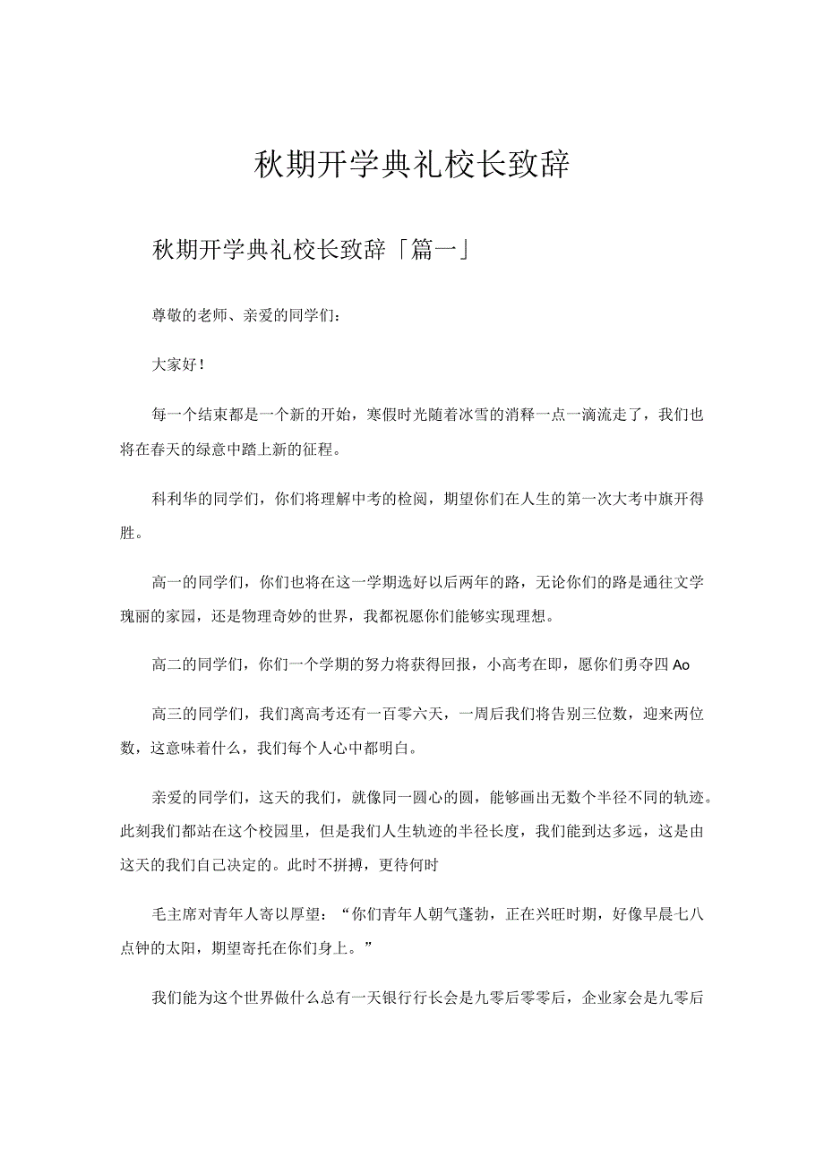 秋期开学典礼校长致辞.docx_第1页