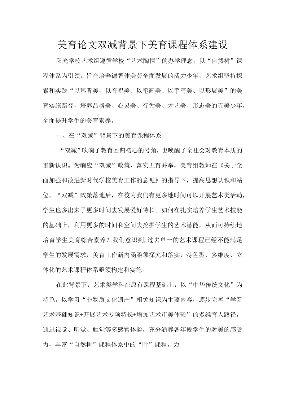 美育论文双减背景下美育课程体系建设.docx_第1页