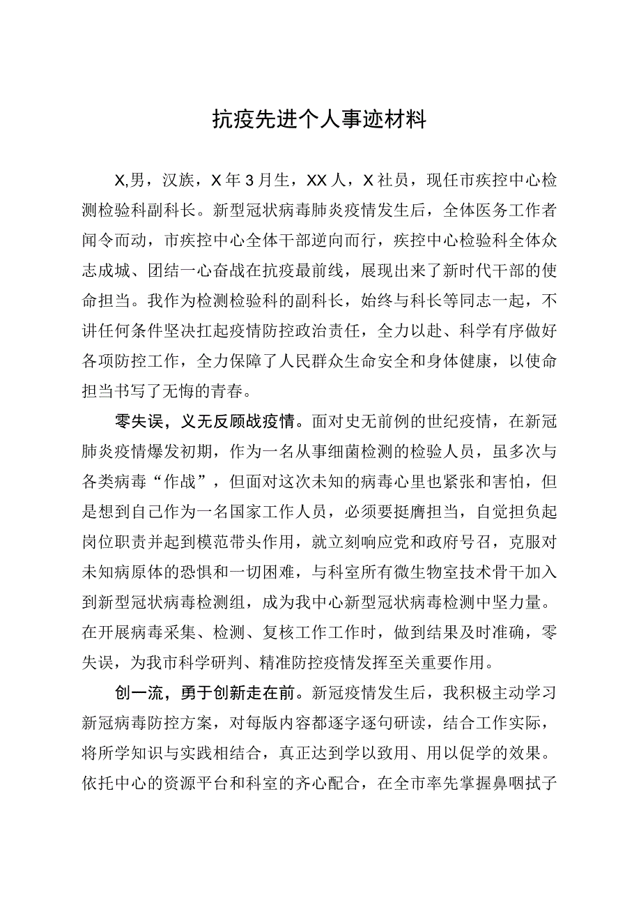 抗疫先进个人事迹材料.docx_第1页