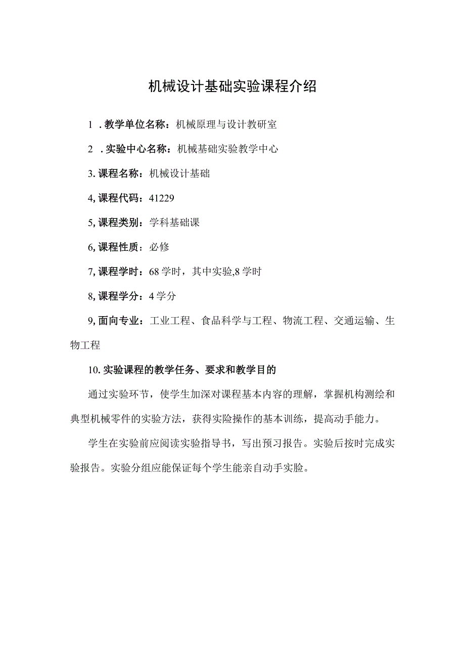 机械设计基础实验课程介绍.docx_第1页