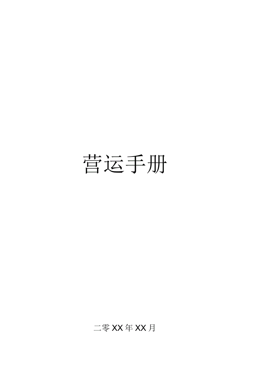 酒店筹备营运手册.docx_第1页