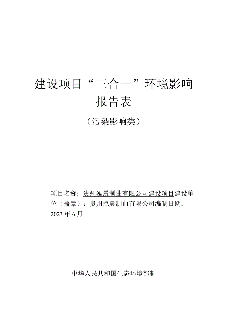 贵州泓晨制曲有限公司建设项目环评报告.docx_第1页