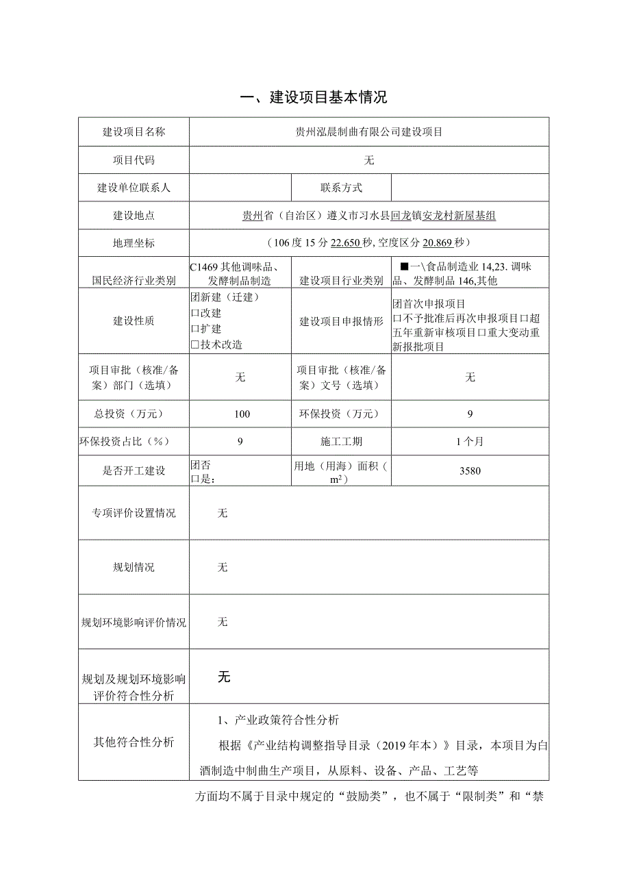 贵州泓晨制曲有限公司建设项目环评报告.docx_第2页