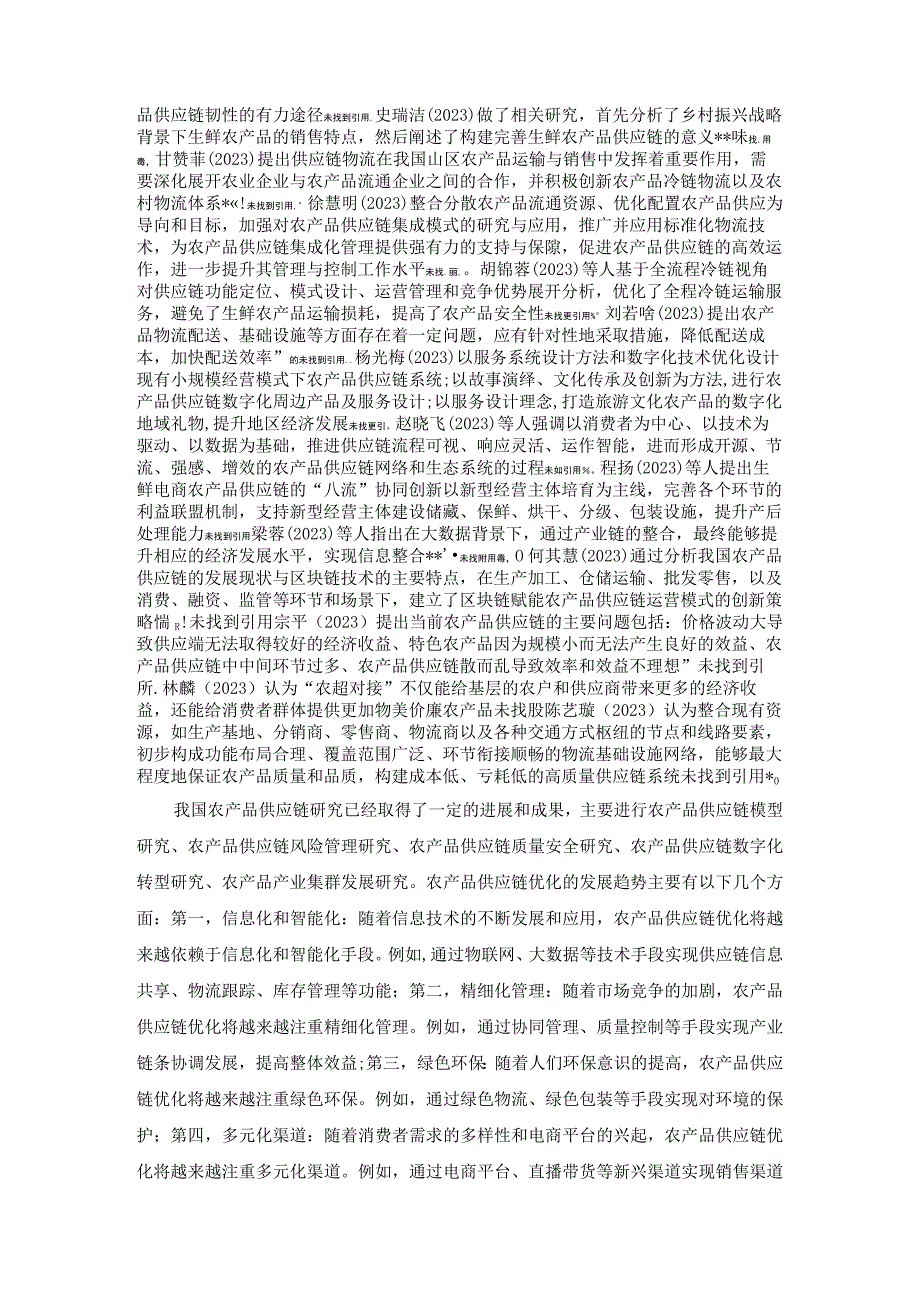 贵州省农产品供应链优化研究的文献综述.docx_第2页