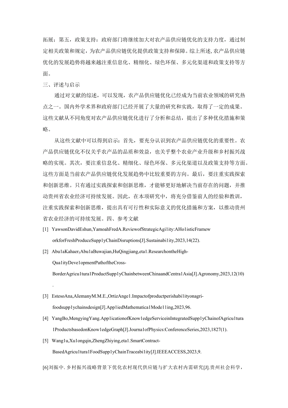 贵州省农产品供应链优化研究的文献综述.docx_第3页