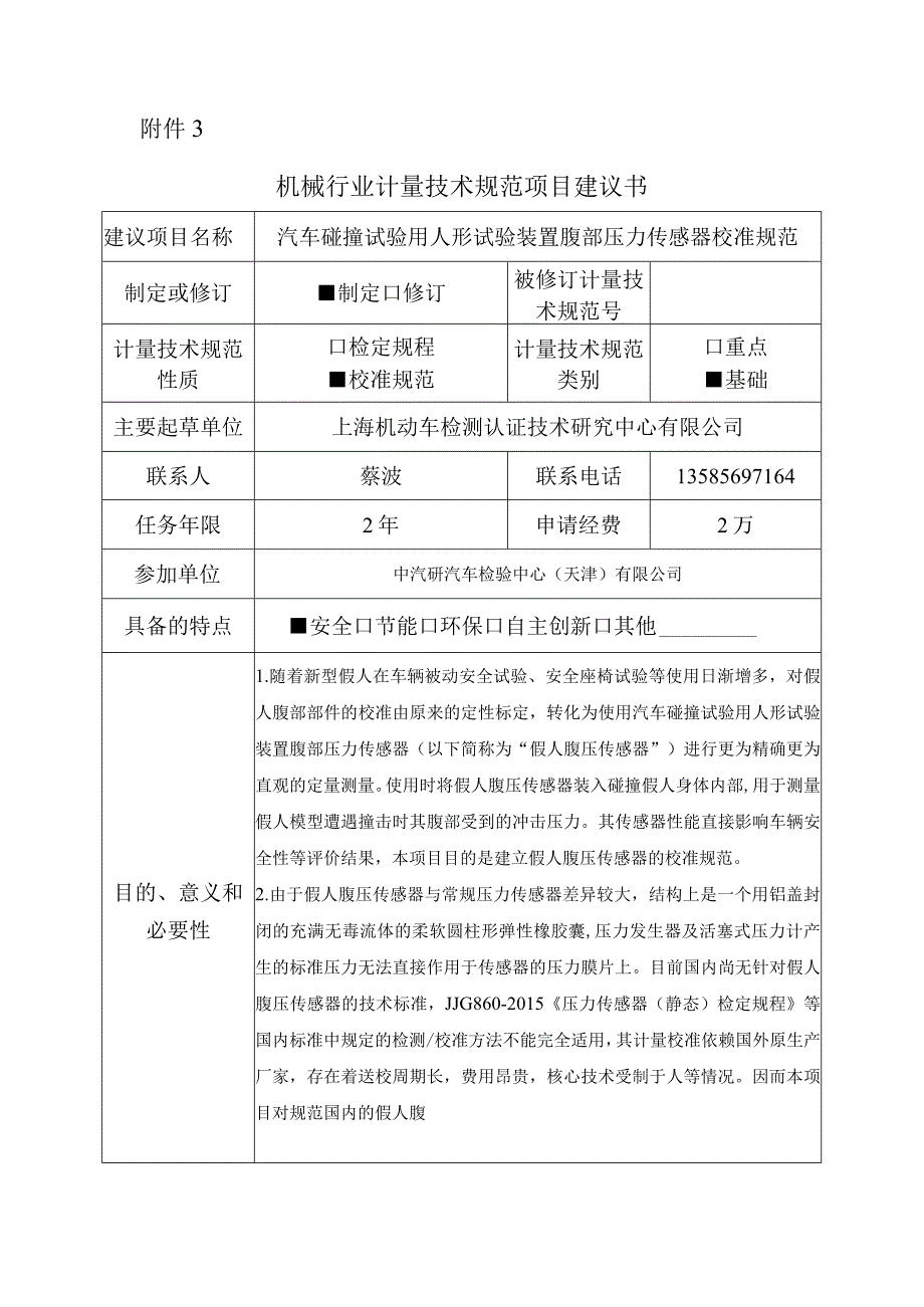 汽车碰撞试验用人形试验装置腹部压力传感器校准规范.docx_第1页