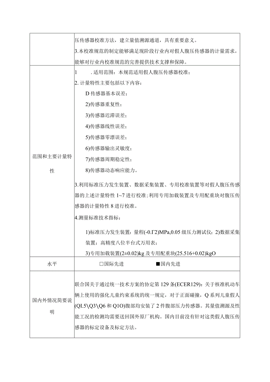 汽车碰撞试验用人形试验装置腹部压力传感器校准规范.docx_第2页