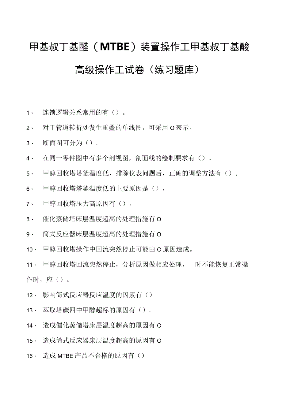 甲基叔丁基醚(MTBE)装置操作工甲基叔丁基醚高级操作工试卷(练习题库).docx_第1页