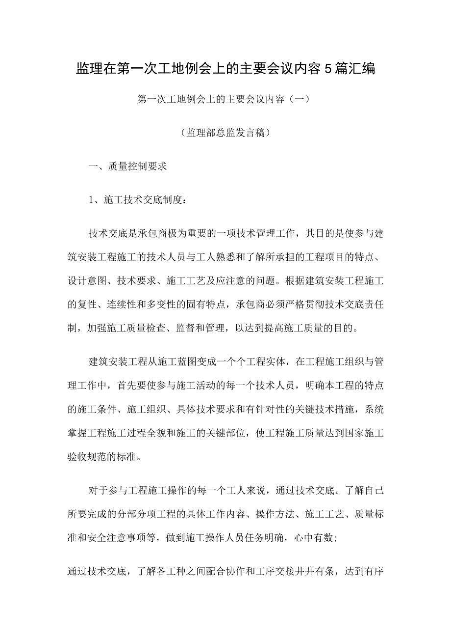 监理在第一次工地例会上的主要会议内容5篇汇编.docx_第1页