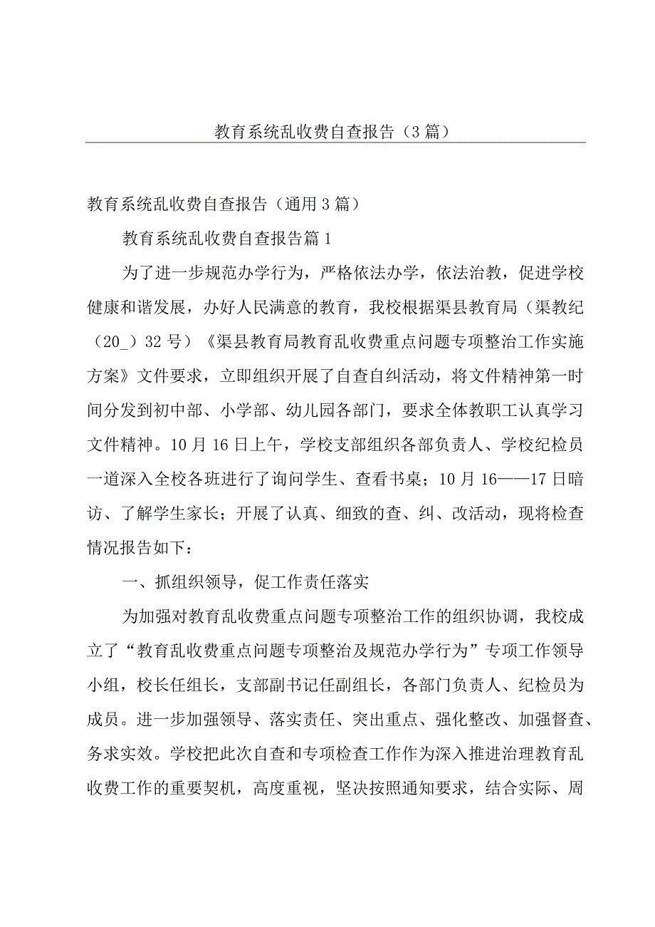 教育系统乱收费自查报告3篇.docx_第1页