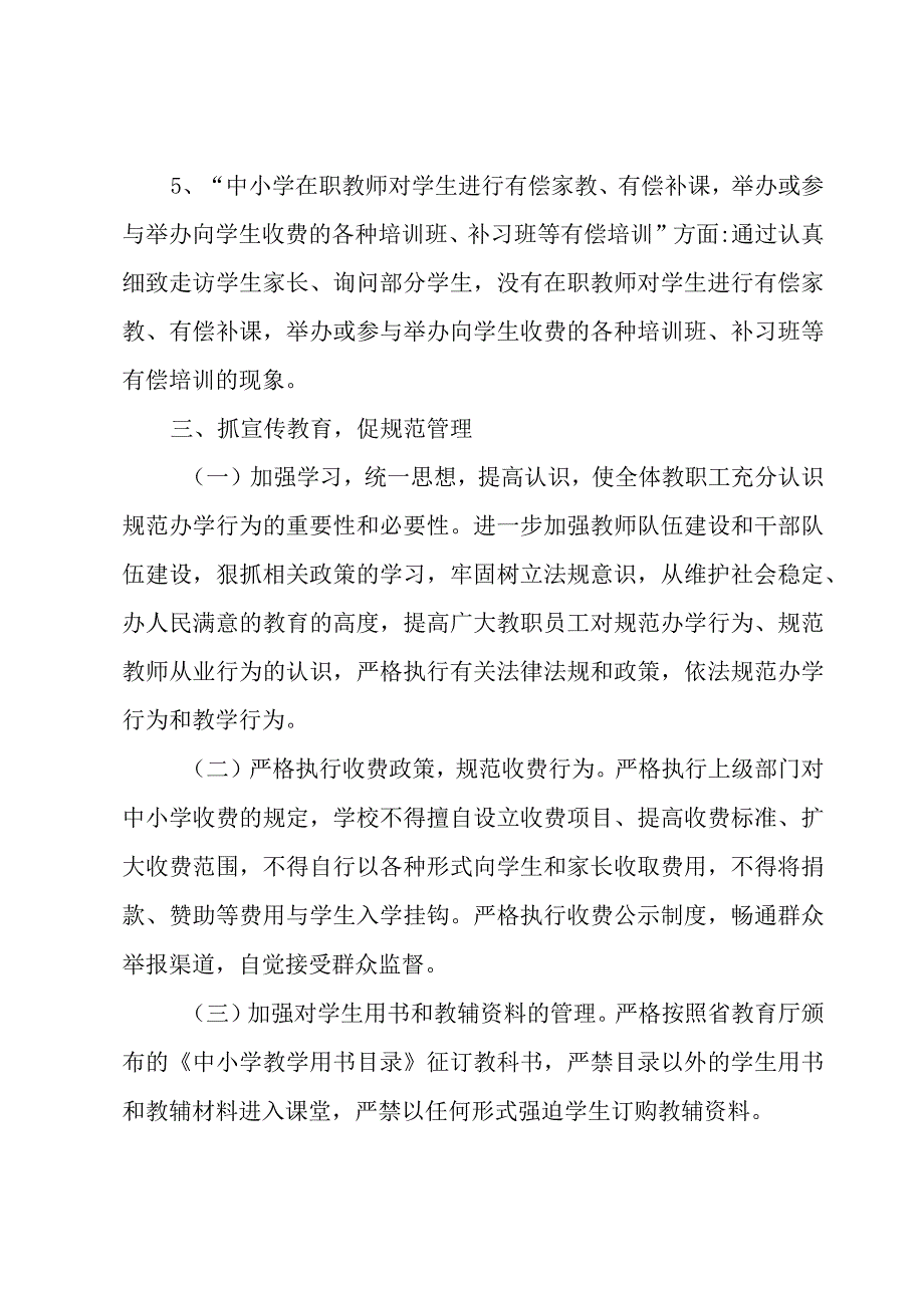 教育系统乱收费自查报告3篇.docx_第3页