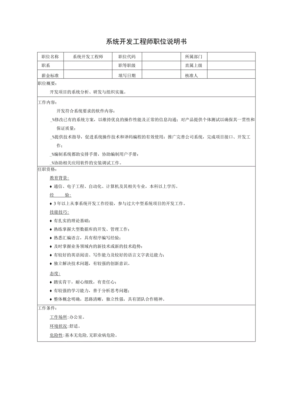 系统开发工程师职位说明书.docx_第1页