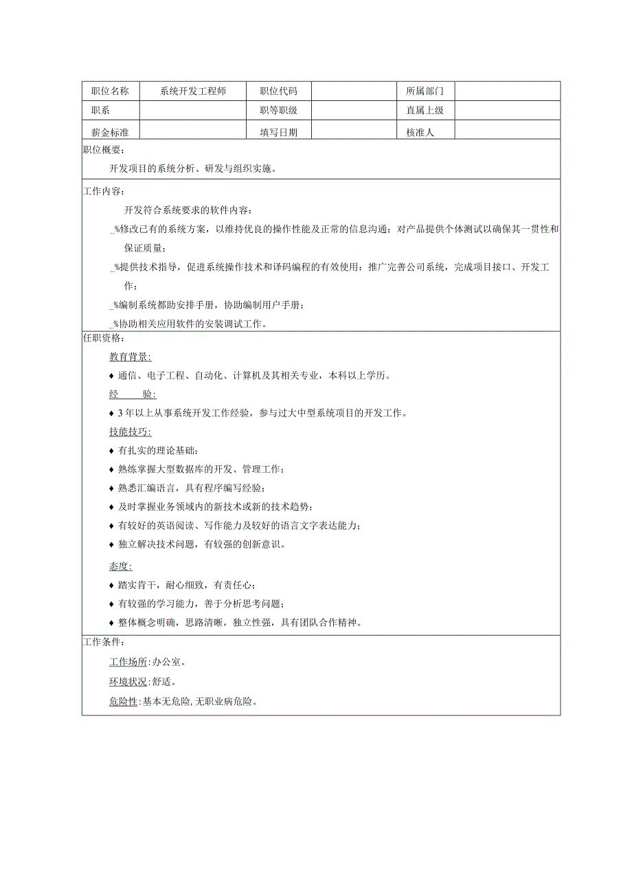 系统开发工程师职位说明书.docx_第2页