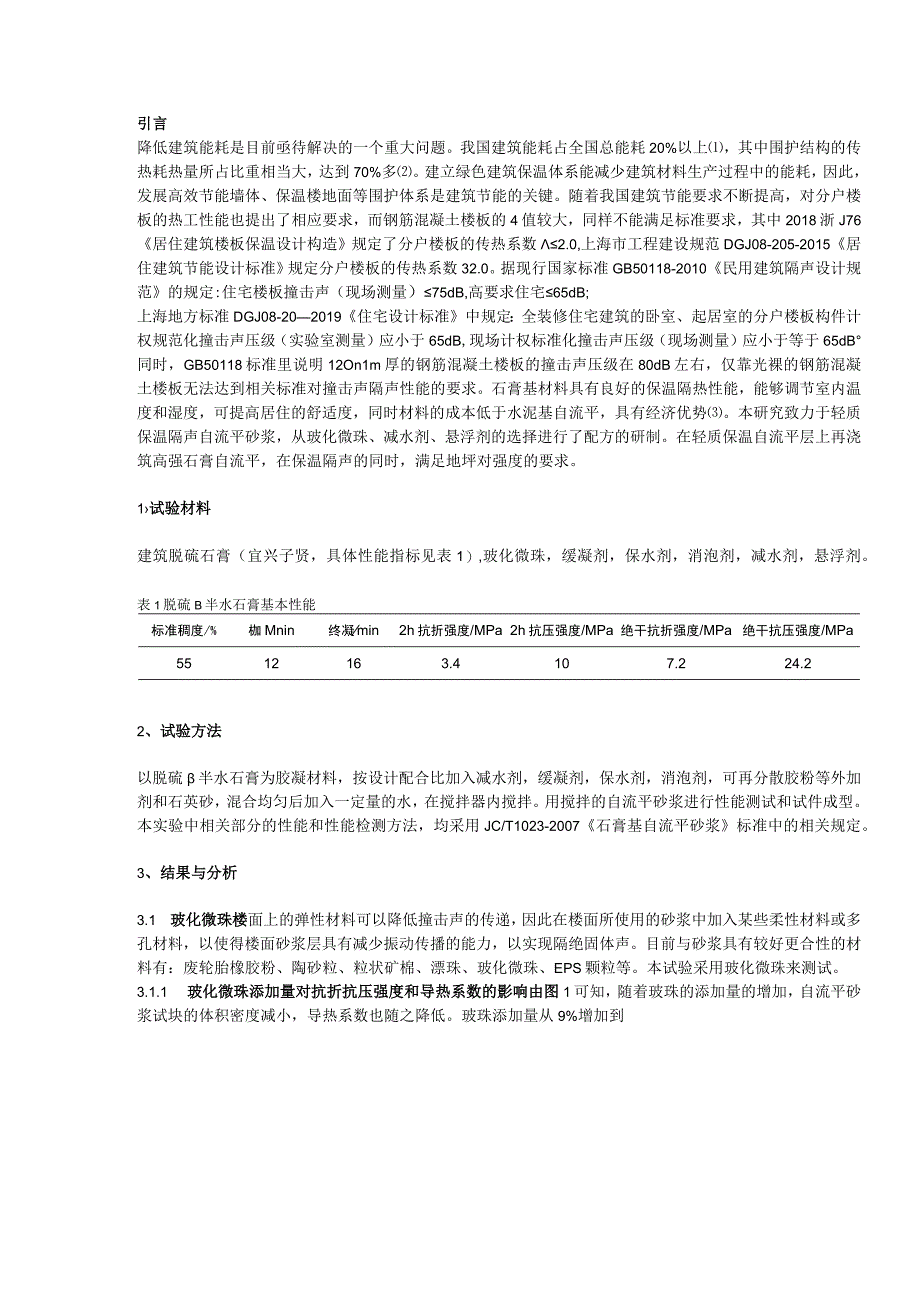 轻质保温石膏基自流平砂浆试验研究.docx_第1页