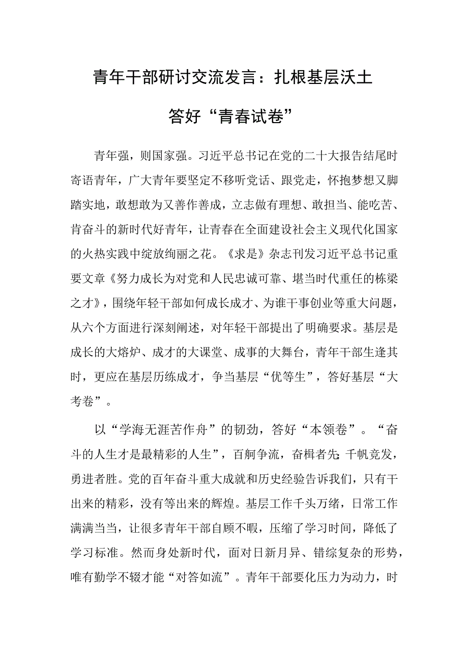 研讨发言：扎根基层沃土 答好“青春试卷”（青年干部）.docx_第1页