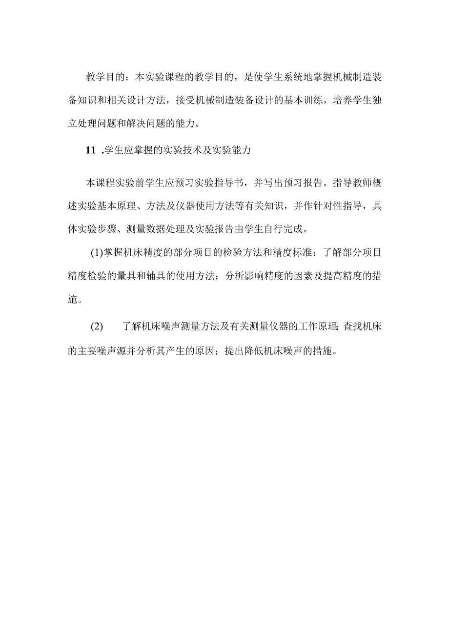 机械制造装备设计实验课程介绍.docx_第2页