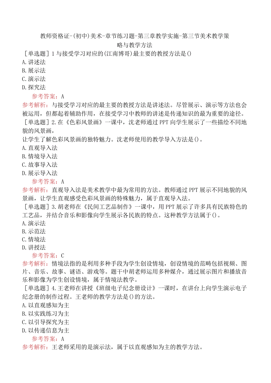 教师资格证-（初中）美术-章节练习题-第三章-教学实施-第三节-美术教学策略与教学方法.docx_第1页