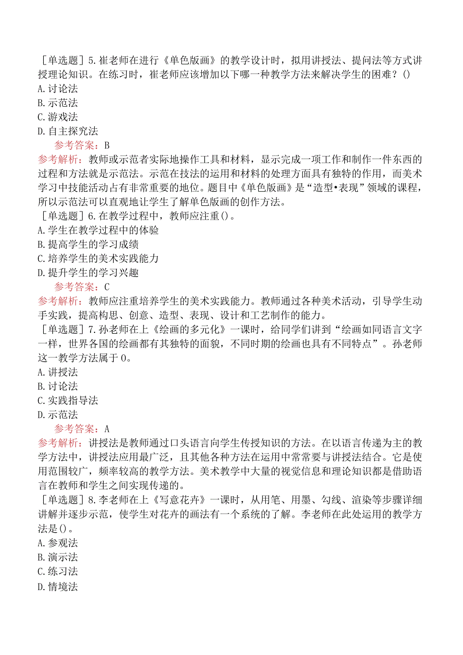 教师资格证-（初中）美术-章节练习题-第三章-教学实施-第三节-美术教学策略与教学方法.docx_第2页