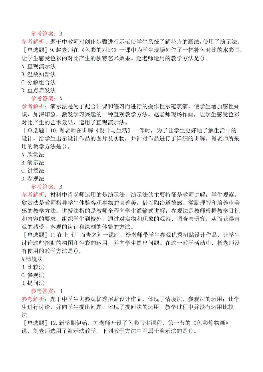 教师资格证-（初中）美术-章节练习题-第三章-教学实施-第三节-美术教学策略与教学方法.docx_第3页