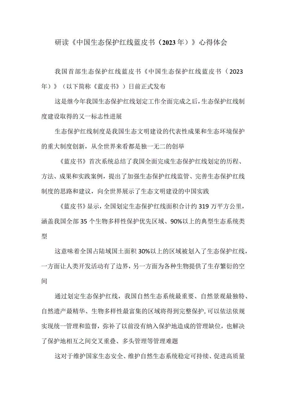 研读中国生态保护红线蓝皮书以及全国生态环境保护大会上重要讲话心得体会.docx_第1页