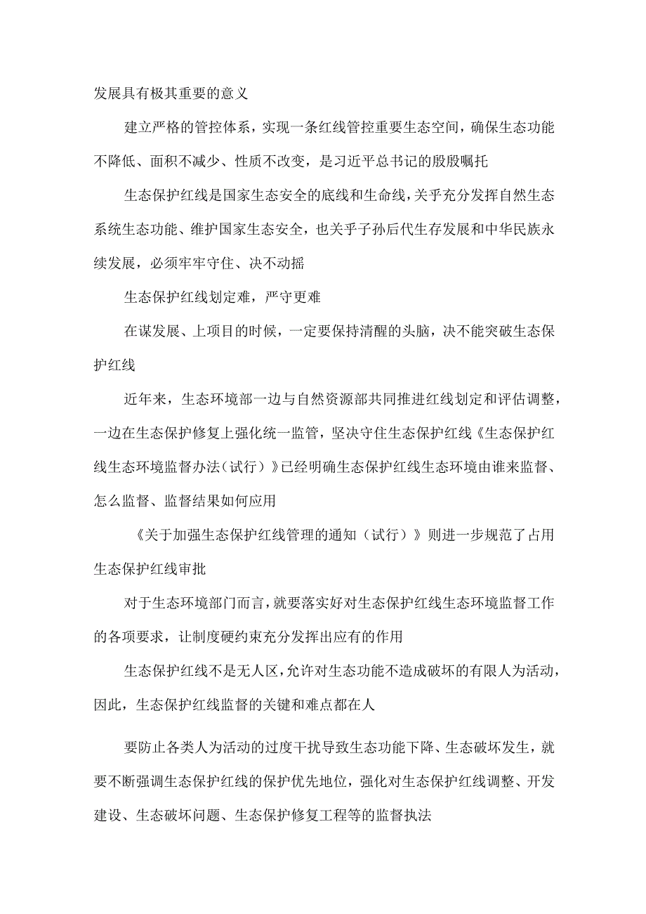 研读中国生态保护红线蓝皮书以及全国生态环境保护大会上重要讲话心得体会.docx_第2页