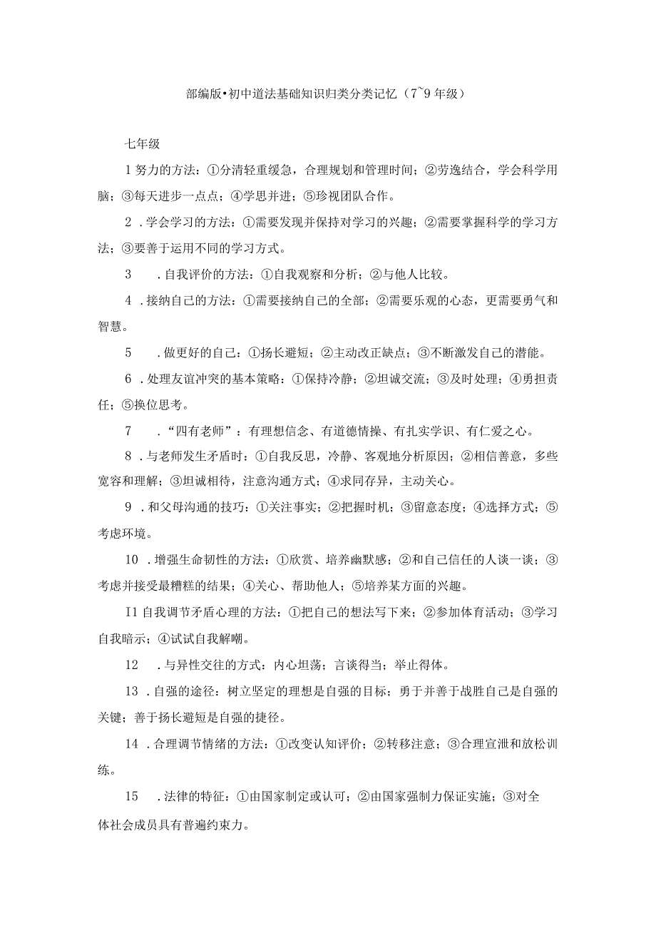 部编版·初中道法基础知识归类分类记忆（7~9年级）(1).docx_第1页