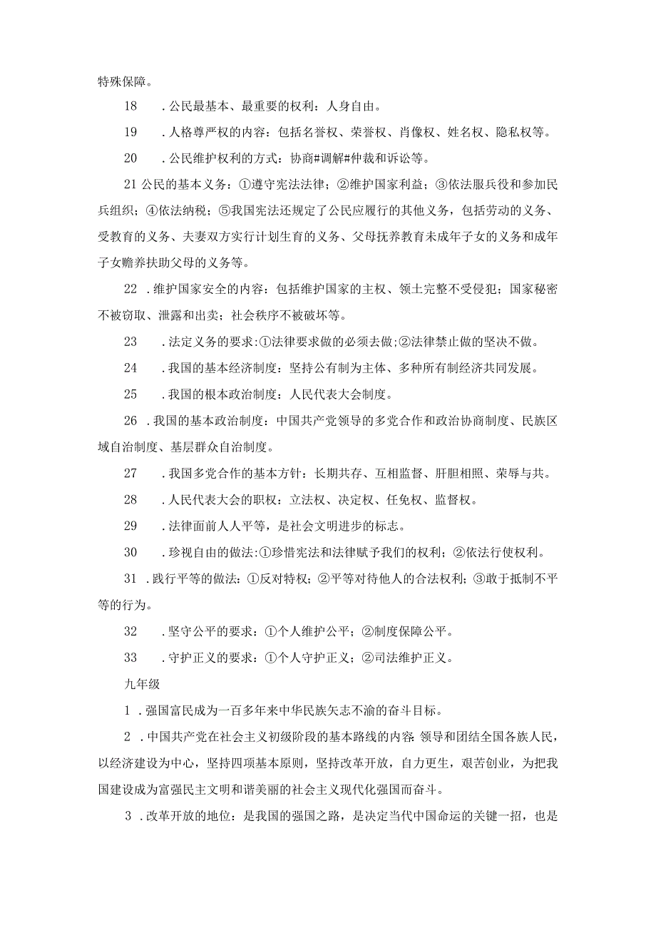 部编版·初中道法基础知识归类分类记忆（7~9年级）(1).docx_第3页