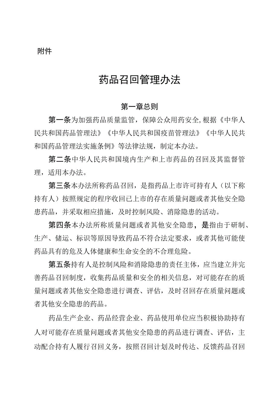 药品召回管理办法 2022.docx_第1页