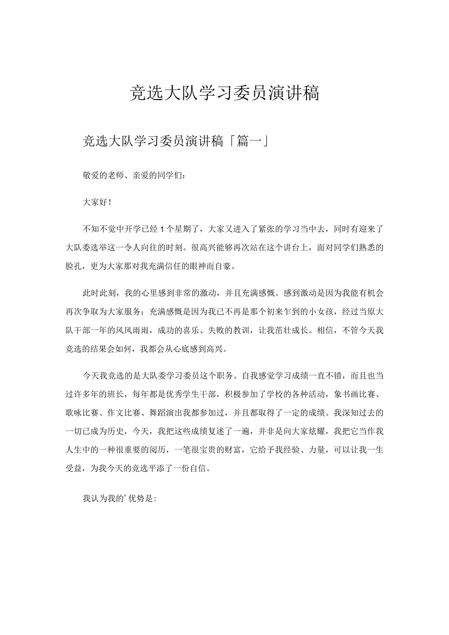 竞选大队学习委员演讲稿.docx_第1页