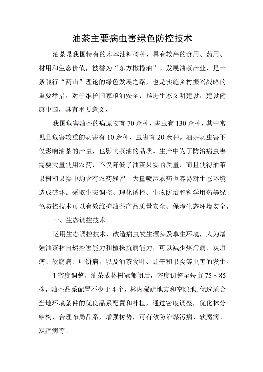 油茶主要病虫害绿色防控技术.docx_第1页