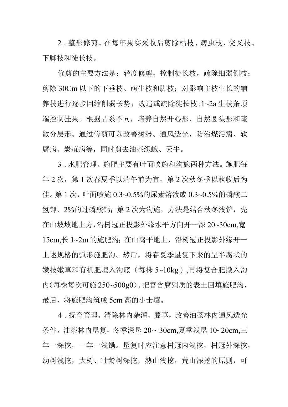 油茶主要病虫害绿色防控技术.docx_第2页