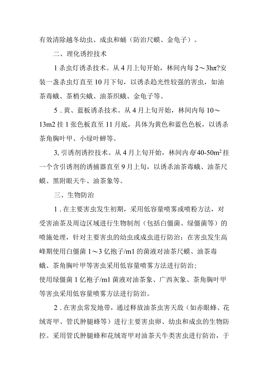 油茶主要病虫害绿色防控技术.docx_第3页