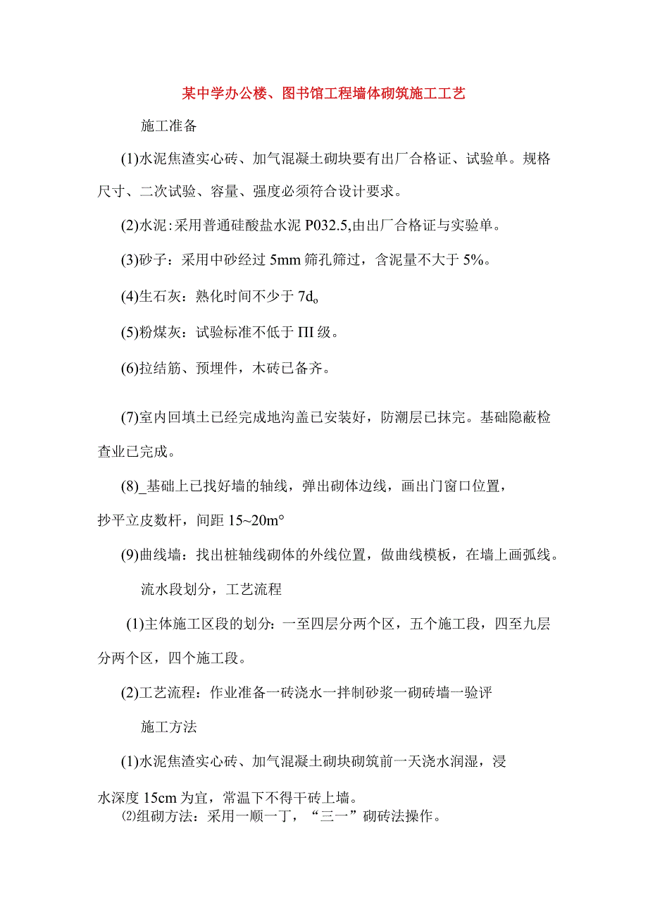 某中学办公楼、图书馆工程墙体砌筑施工工艺.docx_第1页