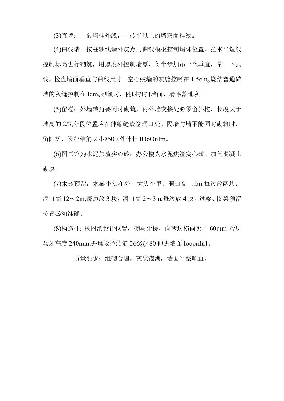 某中学办公楼、图书馆工程墙体砌筑施工工艺.docx_第2页