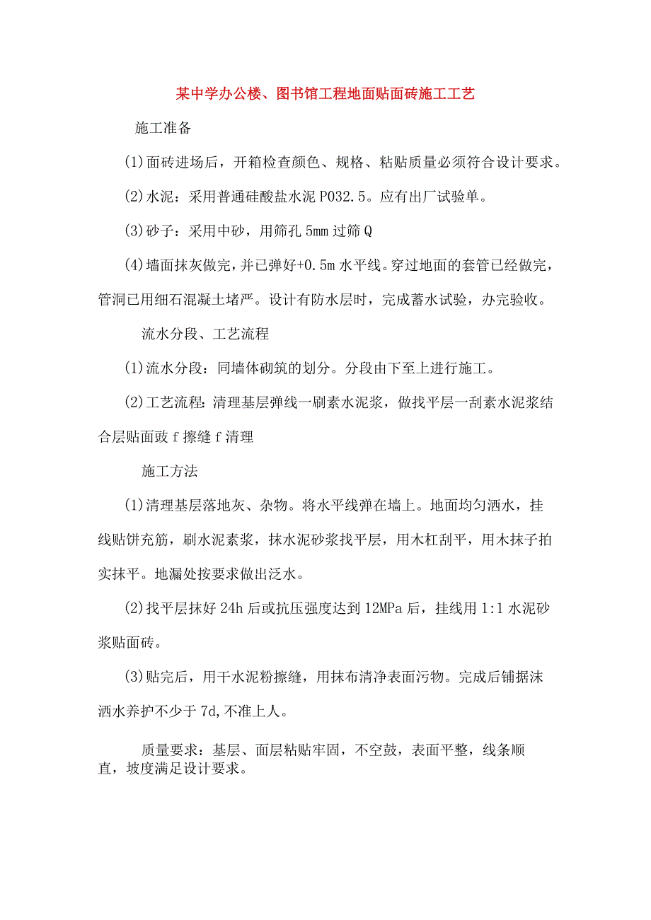 某中学办公楼、图书馆工程地面贴面砖施工工艺.docx_第1页